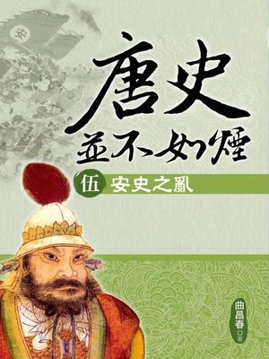 cover image of 唐史並不如煙(伍)